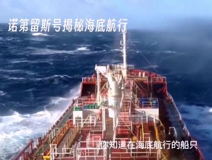 诺第留斯号揭秘海底航行。 #科技