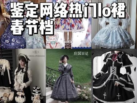 鉴定网络热门lo裙——2026春节档上新点评 #lolita上新 #lolita原创 #Lolita #lo裙 #lo娘