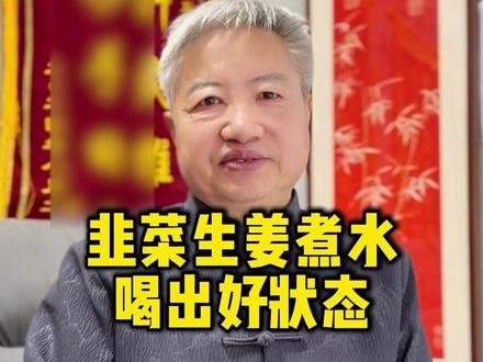 韭菜生姜煮水,喝出好状态 #健康生活#李道宽#驻马店