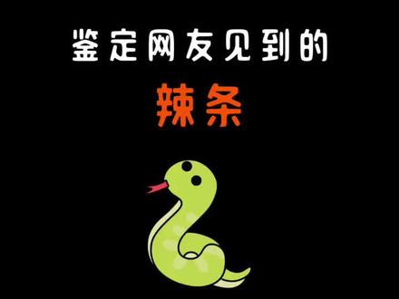 鉴定网友遇到的蛇类 视频都是抢来的
#蛇 #蛇出没 #蛇类盘点