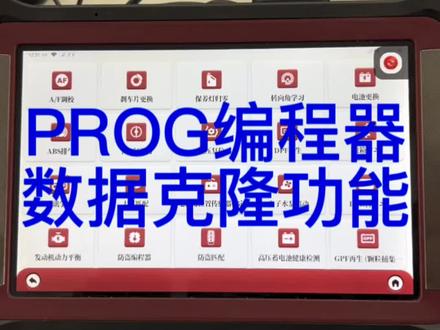 PROG 编程器数据读写,克隆等功能介绍,下一个视频给大家介绍奔驰车型都有哪些功能。
