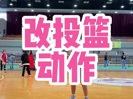 给学生改投篮动作,我始终认为良好的命中率是建立在规范的投篮技术动作基础之上的,不要去看专业队、看NBA,人家有量的支撑,每天几百几百的投,我们不一样#篮球 #篮球🏀 #日常训练 #基本功 #篮球男孩