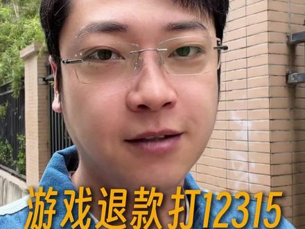 游戏退款就打12315#游戏退款#腾讯游戏退款#网易游戏退款#米哈游游戏退款