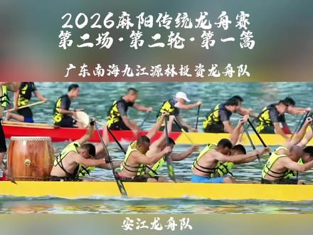 2026传统龙舟世界杯 麻阳传统龙舟赛·「第二场·第二轮·第一篙」 广东南海九江源林投资龙舟队VS安江龙舟队 #麻阳龙舟是传承更是思念 #源林投资 #安江 #麻阳传统龙舟 #麻阳龙舟逆水行舟