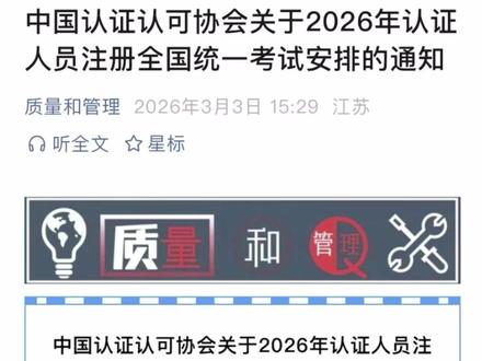 2026年CCAA官方审核员考试报名计划发布! #国家注册审核员