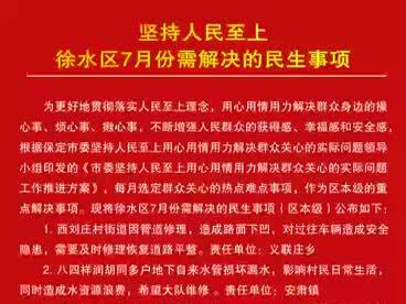 坚持人民至上|徐水区7月份需要解决的民生事项