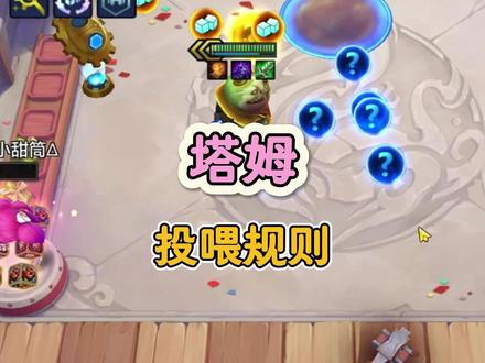 新手朋友来咯!投喂塔姆细节#金铲铲之战 #金铲铲s6双城传说 #三星塔姆