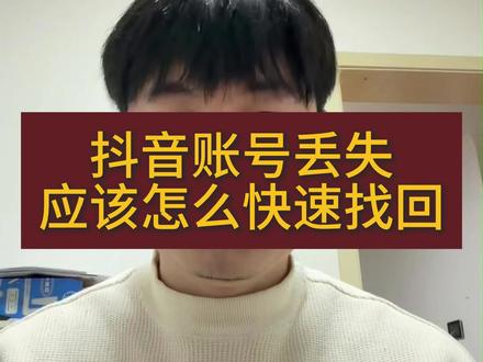 丢失的抖音账号怎么快速找回 #账号找回 #二手车 #干货分享 #二手车贩子的日常