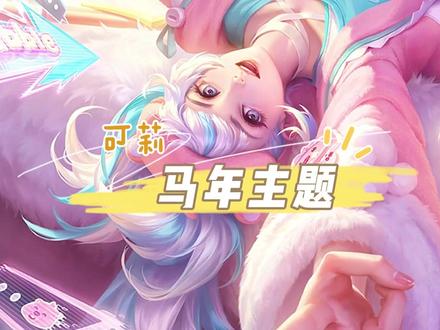 云缨の马年皮肤!来啦~#王者 #原神 #可莉