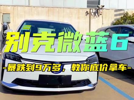 别克微蓝6暴跌到9万多,车主真实续航400公里,扎实靠谱,最新优惠落地价分享#dou是好车 #别克微蓝6 #别克微蓝6插电混动车 #十万的别克微蓝全是优点 #微蓝