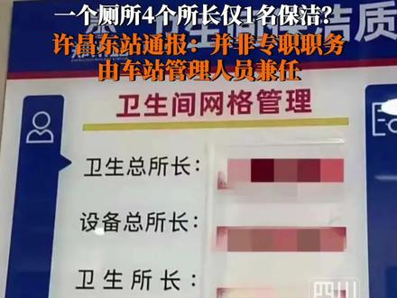 许昌东站卫生间配置4名“所长”?12月6日,铁路郑州站#官方通报车站卫生间配4名所长 :并非专职职务,由车站管理人员兼任,与“路长制”“河长制”相同,不存在4名专职所长的岗位设置。