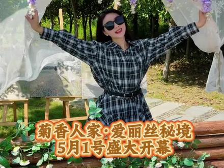 麻城菊香人家,爱丽丝秘境5月1号盛大启幕!29.9就可以畅玩一整天#五一浪漫花海 #麻城爱丽丝秘境 #五一出游攻略 #黄冈五一出游计划 #麻城小迪士尼