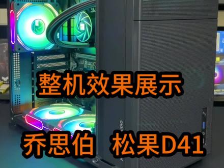 桌面高度有限制伙伴们,可以看看这款乔思伯D41松果标准版!#电脑主机配置推荐 #diy电脑 #海景房主机 #40系显卡 #感谢抖音我要上热门
