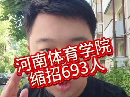 河南体育学院26年缩招693人 #河南体育学院 缩招还是出结果了 693人大家认为对分数线的冲击有多少呢?#河南体考 #河南体育志愿填报