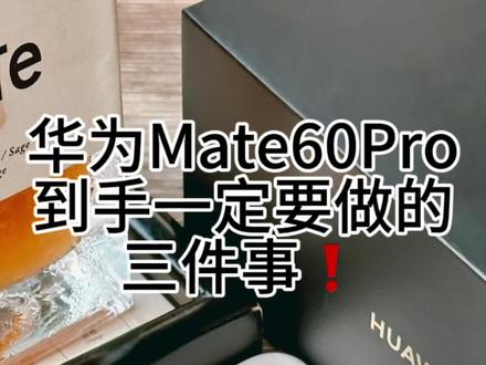 #华为mate60pro 到手后一定要做的三件事❗记得点赞+收藏哦❗#mate60遥遥领先 #华为 #数码科技 #玩机技巧
