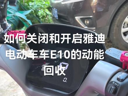 #心爱的小摩托 #电动车 动能回收关闭或开启!