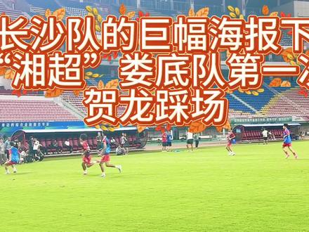 揭幕战前夜,娄底队首次踏上客场训练。对于长沙队的巨幅海报,娄底队表示:“摆设一样。”(记者:宏伟)#湘超 #湘超揭幕战 #长沙 #娄底
