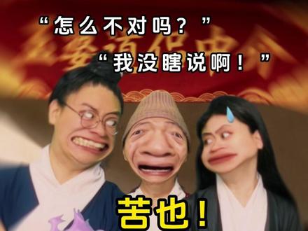 【抽象邪修团93】俺寻思你俩这也挺般配的啊... #修仙 #反转剧情 #青年创作者成长计划 #媒婆 #超能演剧场2026
