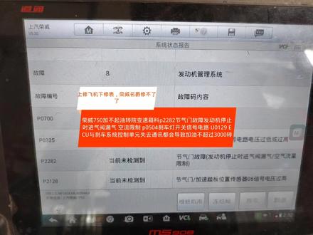荣威750加不起油转院变速箱科p2282节气门故障发动机停止时进气阀漏气 空流限制 p0504刹车灯开关信号电路 U0129 ECU与刹车系统控制单元失去通讯都会导致加油不超过3000转
