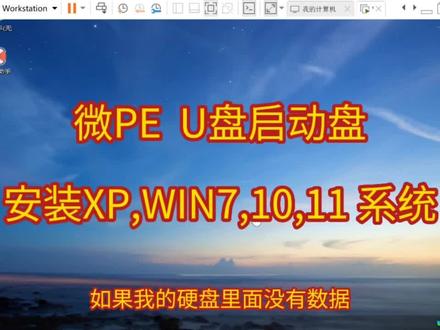 微PE U盘启动盘 安装 WINDOWS 系统#微peU盘启动盘 #安装windows系统