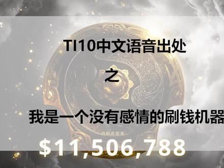 #dota2 中文语音轮盘出处,每年小本子出来以后最喜欢的都是玩语音轮盘了