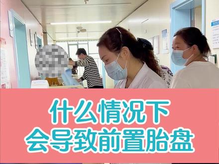 什么情况下会导致前置胎盘呢? #健康守护计划 #公立医院万粉成长计划 #王淑敏医生 #dou来说健康