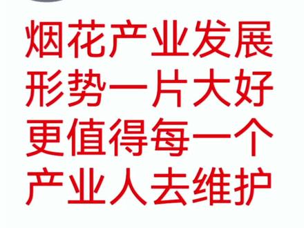 熊猫说:山西解禁可期,河南河北也出现了积极的信号,烟花产业发展形势看似一片大好。这就更值得我们用心维护,保证烟花产业能迎来来之不易的春天。
#烟花 #山西 #河南 #河北