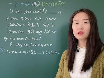 一个口诀搞定指示代词#英语 #英语口语 #零基础英语 #大菲老师的家庭教育 #英语作文 #英语语法 #知识点总结 #学习