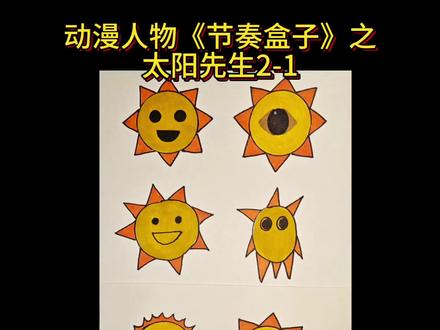 太阳公公各阶段特点-抖音