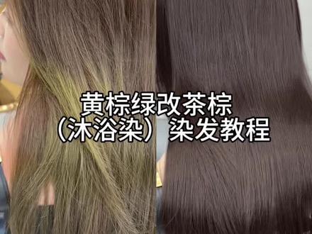 黄棕绿改茶棕详细分析#这手艺如今很少见了快失传了: #一般人不告诉他 #染发 #美发技术分享 #染发教程