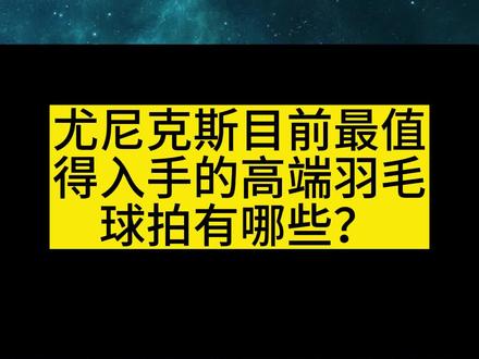 尤尼克斯目前最值得入手的高端拍#羽毛球