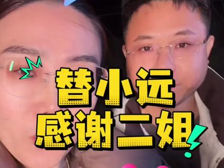 感谢二姐🙏🏻🙏🏻大家都会等小远回来继续直播!@原视频创作中心 @小远砥砺前行(切片授权号) @小远不太远 @小远团队