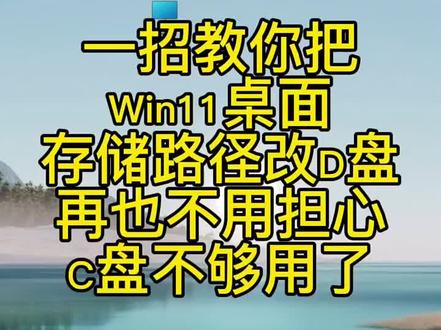 怎么改桌面存储路径#电脑知识 #电脑小技巧 #电脑知识教学 #