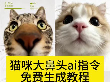 你们要的小猫大鼻头豆包指令生成教程来了
小猫大鼻头豆包指令
小猫大鼻头豆包指令两只
小猫豆包指令p图
小猫豆包指令
小猫大鼻头怎么拍
小猫大鼻头
小猫大鼻头ai指令
小猫大鼻头豆包指令
小猫大鼻头头像
小猫大鼻头表情包
小猫大鼻子照片#由小云雀seedance2.0制作 #小云雀AI #小云雀爆款马上成片 #小云雀seedance#用小云雀Agent短剧一键直出