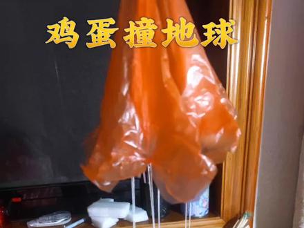 科技节→鸡蛋撞地球,带娃做了2种保护器,鸡蛋没碎,可惜降落伞没被选上,会飞出规定区域#趣味实验 #鸡蛋撞地球的小实验