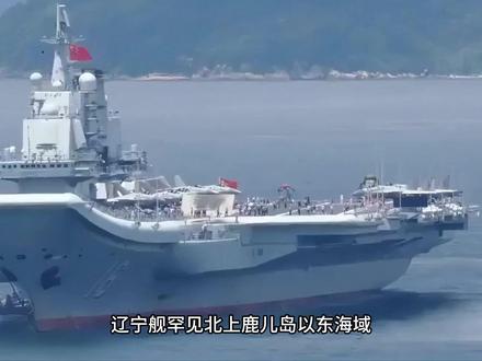 辽宁舰逼近日本370公里!四航母齐聚西太,美日紧张的真相是啥 【抖音独家】辽宁舰罕见北上鹿儿岛以东海域,将距离日本九州仅370公里的海域变为舰载机起降场,这绝非一次简单的远洋训练,而是中国航母力量将第一岛链纳入常态化、高强度作战训练范围的实力宣言,日本防卫省披露的信息最具说服力,12月5日穿越宫古海峡后,这艘6万吨级航母未循惯例向东南航行,反而径直北上,两天内日均50架次舰载机密集起降,完整呈现防空、制海、反潜全流程作战能力,这组数据背后藏着更深刻的战略转向,过去中国航母追求突破第一岛链的象征性意义,如今已进化为在第一岛链内自由部署、#硬核深度计划#军事科普#零基础看懂全球#全球创作者计划#2025世界回忆录