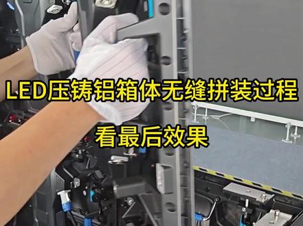 LED压铸铝箱体无缝拼装过程,看最后效果!#led压铸铝箱体 #显示屏安装 #大屏幕 #湖南三木光电 #led显示屏 @抖音小助手