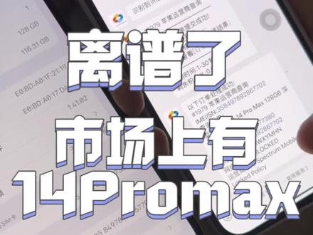离谱了,今天在市场发现了台14Promax黑解机,关于本机是无锁,查询运营商是有锁,很奇怪#有锁机 #黑解 #黑解机 #黑解无锁 #黑解卡贴