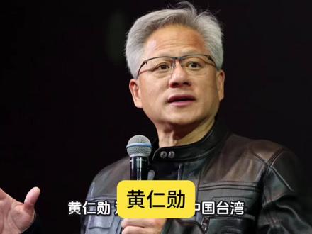 黄仁勋是个什么样的人?#历史#科技#人物