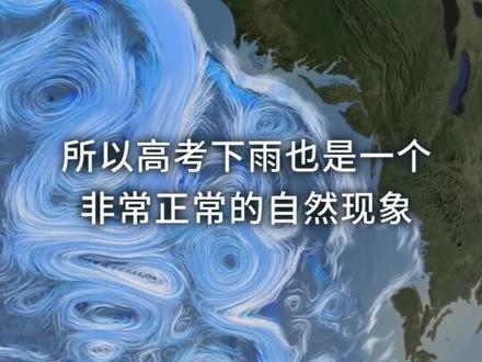 每年的高考前后,为什么总会下雨?