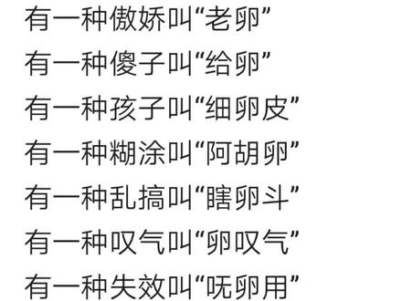 吴语:关于带(卵)的讲法有多少种。😂😂😂