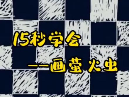 15秒小白也能学会的萤火虫,第三种最好看,学不会你找我。#创作灵感 #画画 #零基础学画画 @抖音小助手
