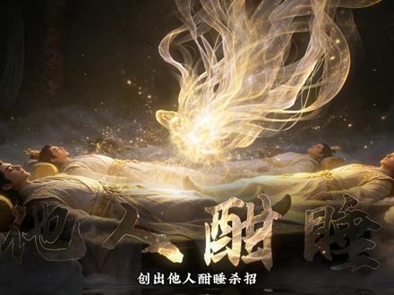 【蛊真人】每日认识一记杀招之他人酣睡 #大爱仙尊#古月方源#他人酣睡 #星宿仙尊