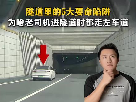 老司机都不一定知道隧道隐藏的5大陷阱 #杭州时教练 #新手开车必学知识 #驾驶技巧 #安全驾驶 #汽车知识科普 @抖音汽车