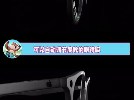这眼镜不就是以前我科幻作文里面写的嘛 #apple #appleglasses #ai眼镜 #数码科技