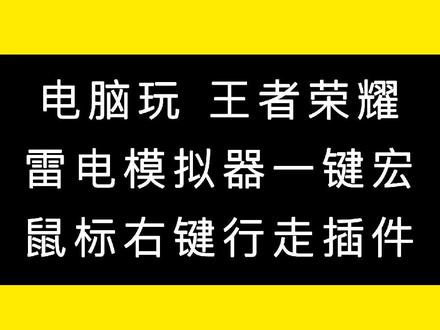 雷电模拟器玩王者荣耀右键行走一键宏插件#雷电模拟器