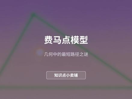 三角形最值,费马点模型,一招搞定距离和最值问题! #初中数学 #费马点 #几何模型 #中考数学压轴题