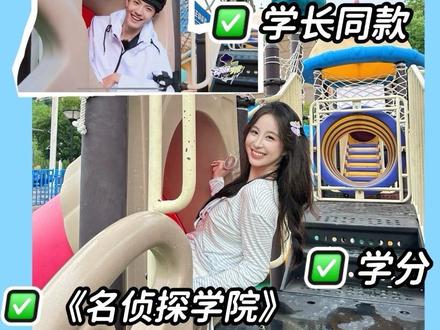 🎓学分同款地标计划 | 跟着名学·全员加速中逛长沙世界之窗啦!!
📸学长们的长沙机位来啦!!!😆🥇#名侦探学院 #学分同款地标计划 #要做就做南波万 #学分 #长沙