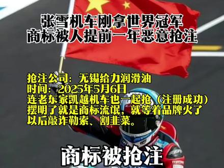 网友查商标发现:张雪机车一年前就被抢注。#张雪 #张雪机车 #商标