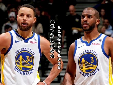 一代传奇谢幕!猛龙正式宣布裁掉保罗!克里斯保罗宣布退役!#克里斯保罗退役#NBA#保罗退役